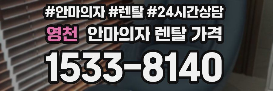 영천 안마의자 렌탈 가격
