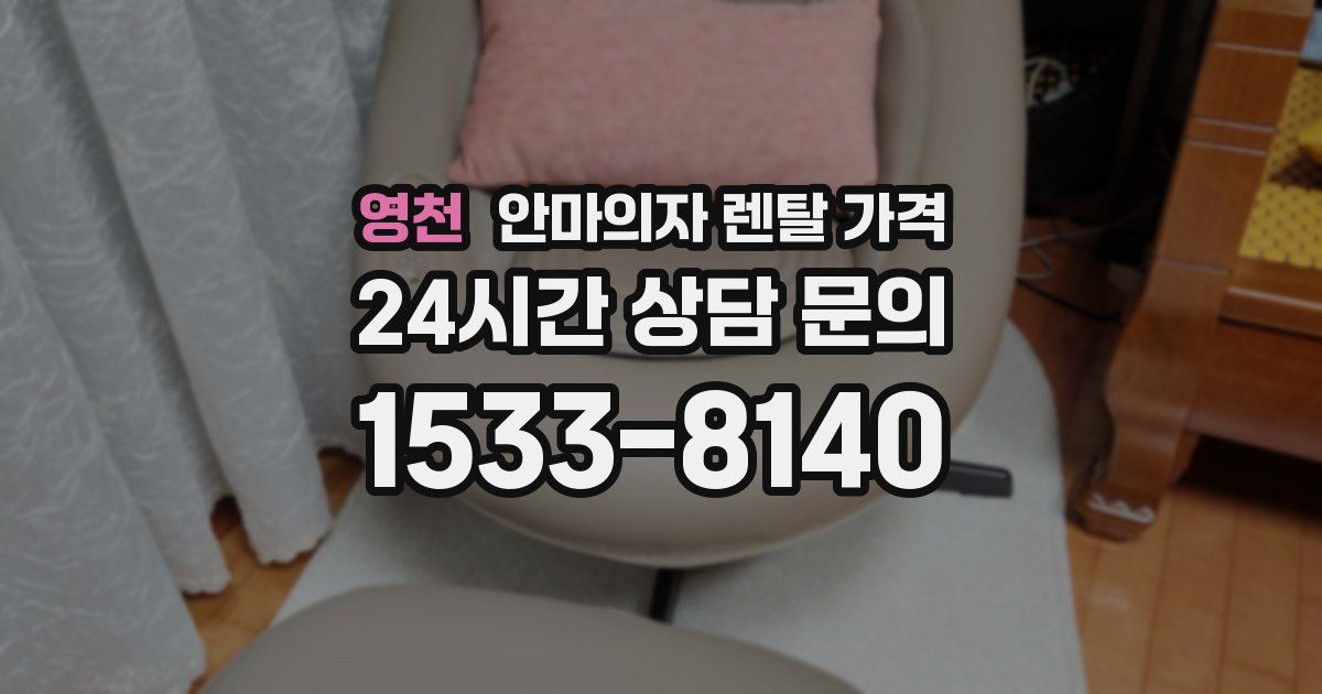 영천 안마의자 렌탈 가격