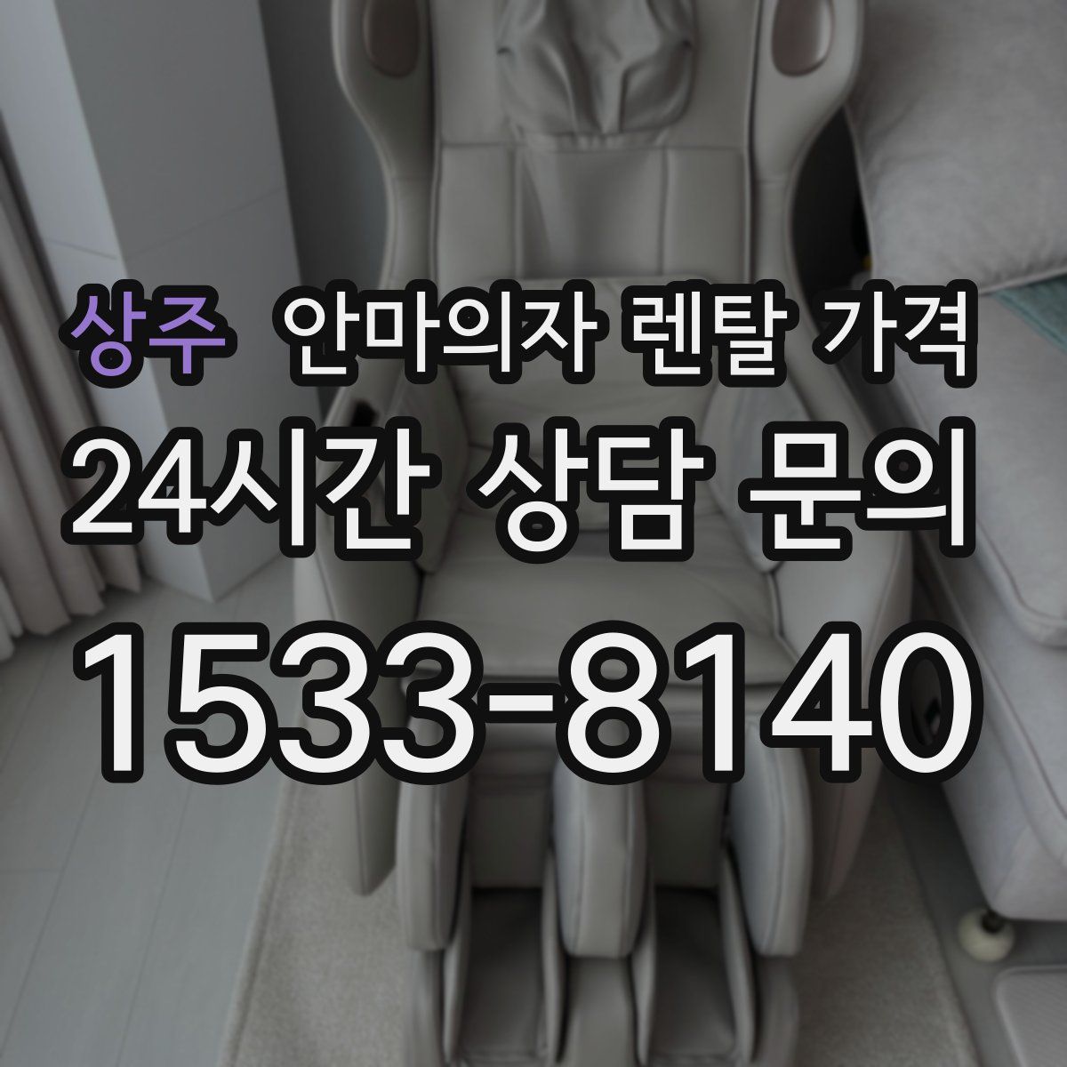 상주 안마의자 렌탈 가격