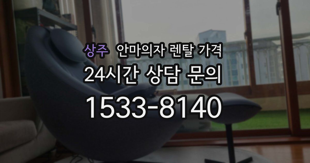 상주 안마의자 렌탈 가격