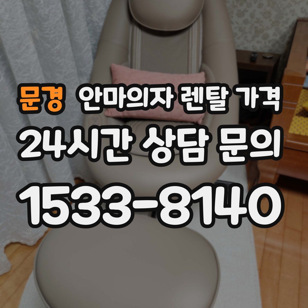 문경 안마의자 렌탈 가격