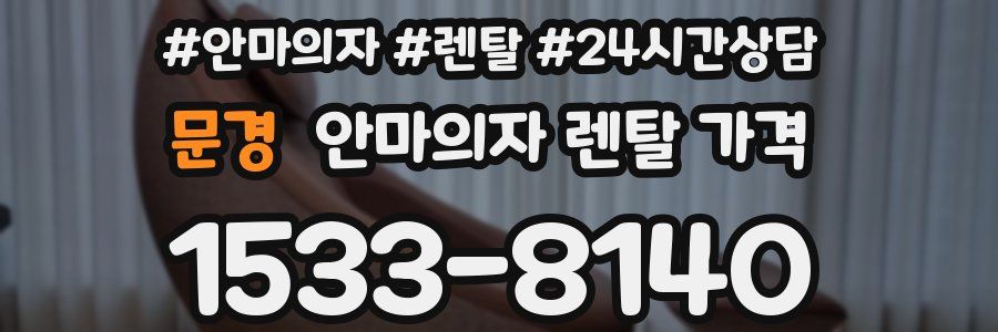 문경 안마의자 렌탈 가격