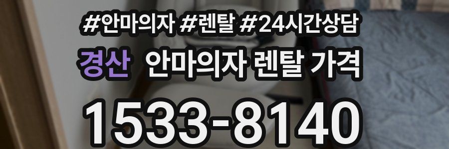 경산 안마의자 렌탈 가격