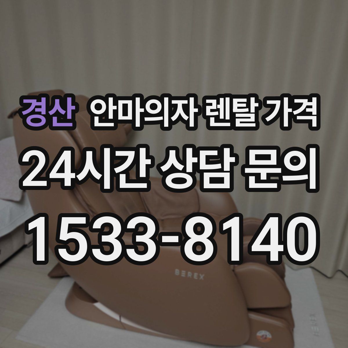 경산 안마의자 렌탈 가격