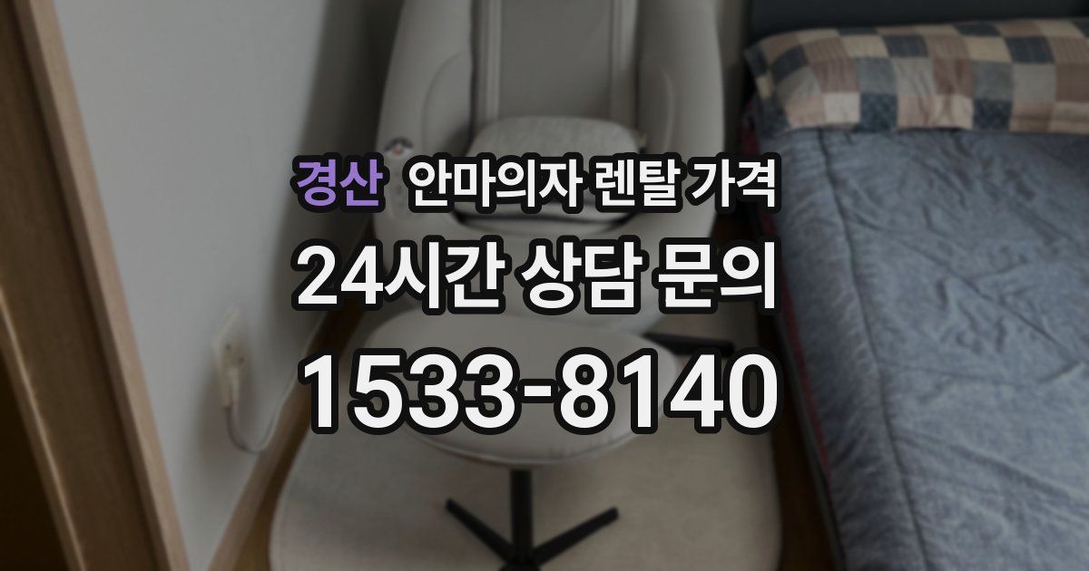 경산 안마의자 렌탈 가격