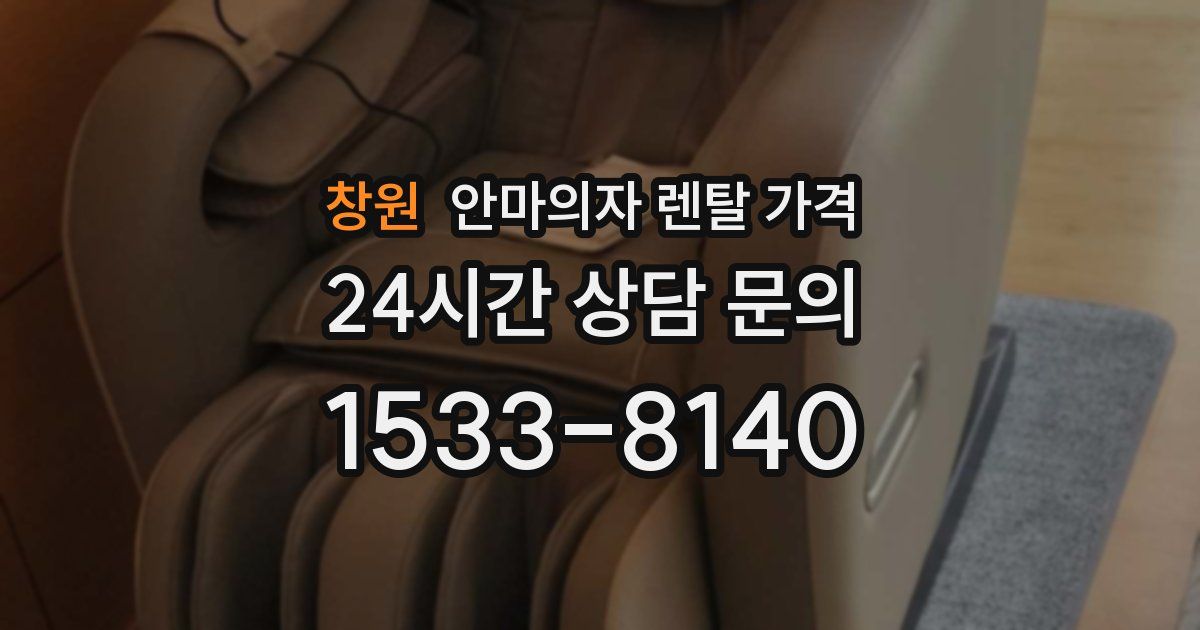창원 안마의자 렌탈 가격