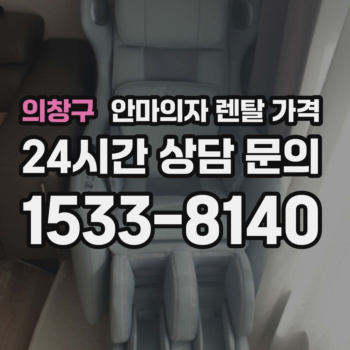 의창구 안마의자 렌탈 가격