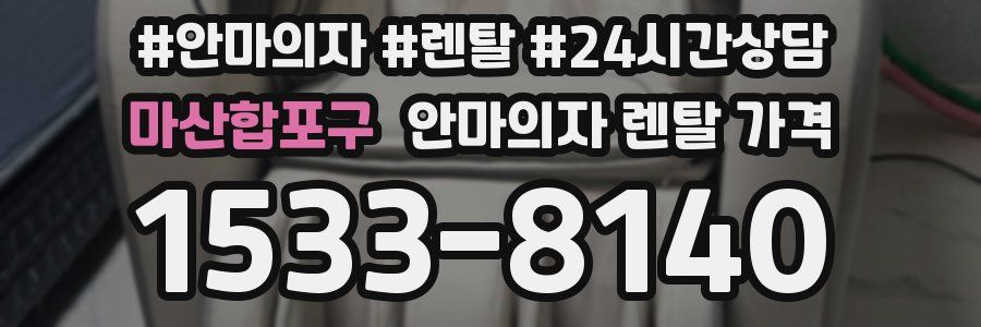 마산합포구 안마의자 렌탈 가격
