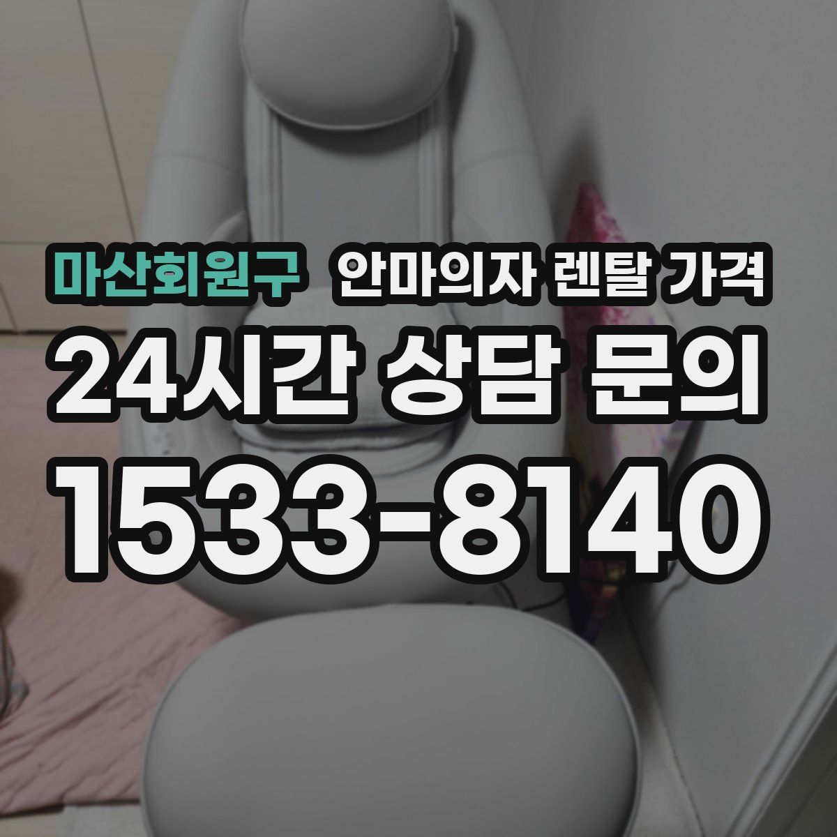 마산회원구 안마의자 렌탈 가격