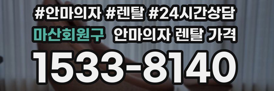 마산회원구 안마의자 렌탈 가격