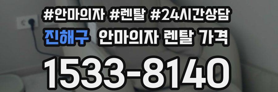 진해구 안마의자 렌탈 가격