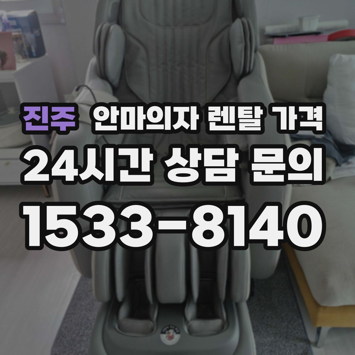 진주 안마의자 렌탈 가격