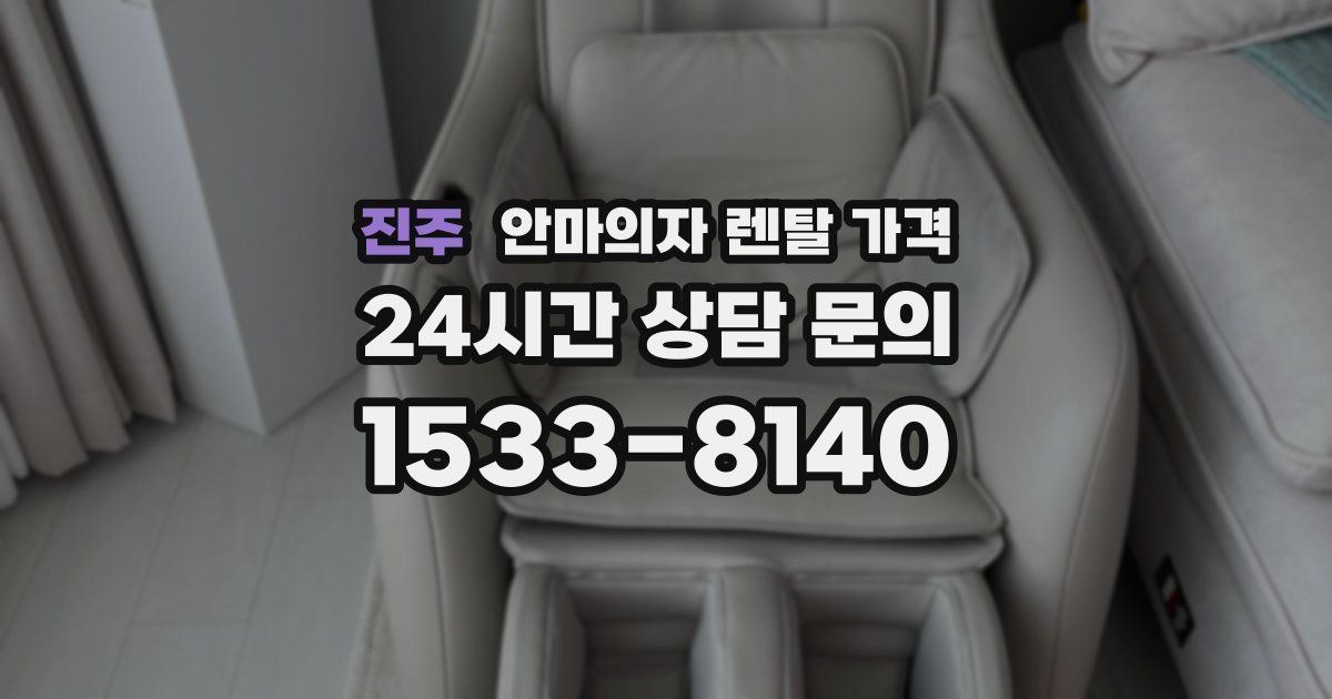진주 안마의자 렌탈 가격