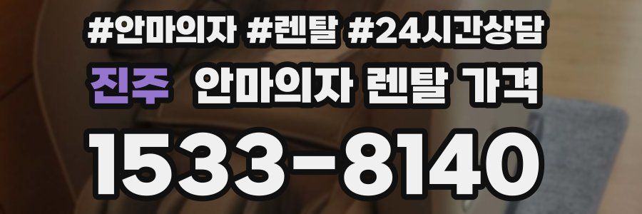 진주 안마의자 렌탈 가격