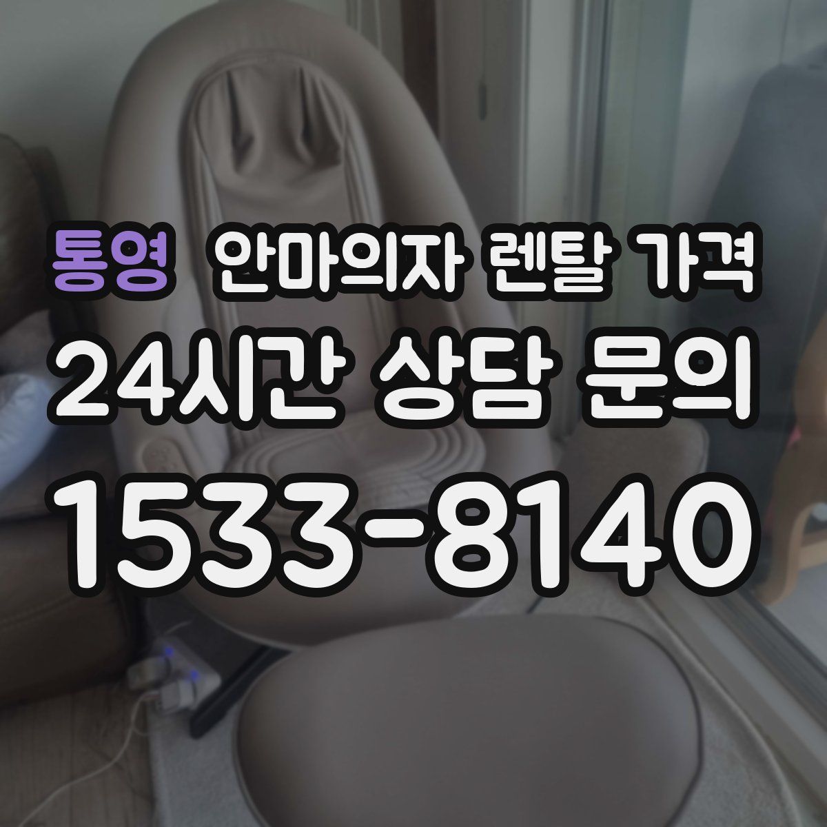 통영 안마의자 렌탈 가격