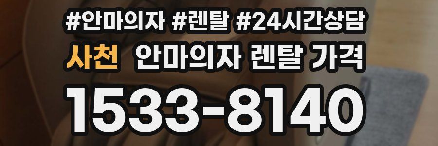 사천 안마의자 렌탈 가격