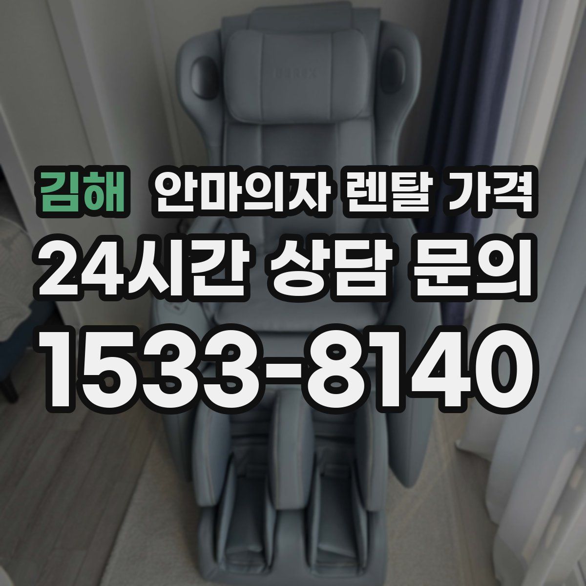 김해 안마의자 렌탈 가격