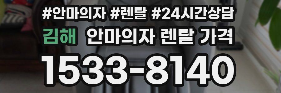 김해 안마의자 렌탈 가격