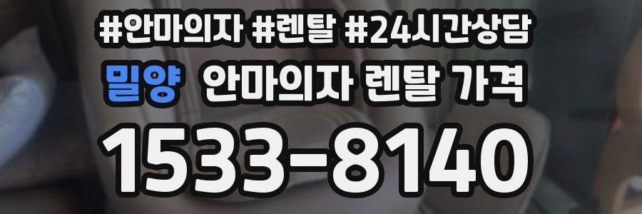 밀양 안마의자 렌탈 가격