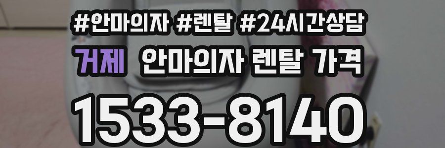 거제 안마의자 렌탈 가격