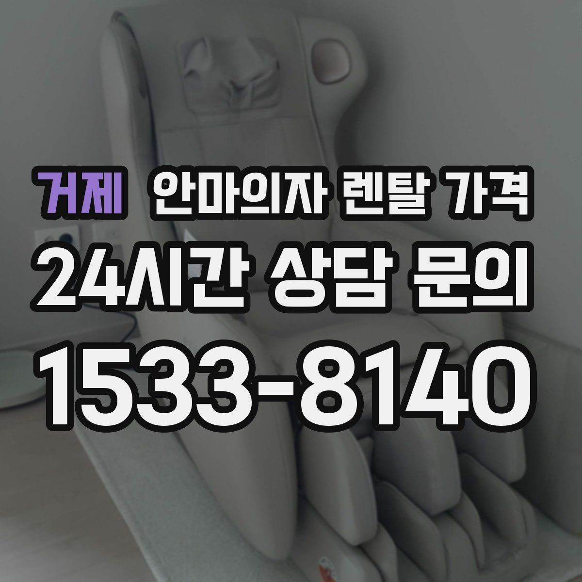 거제 안마의자 렌탈 가격