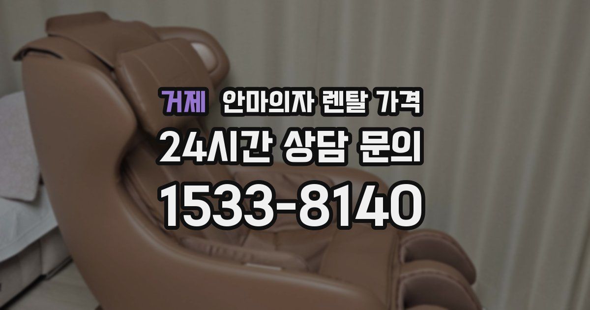 거제 안마의자 렌탈 가격