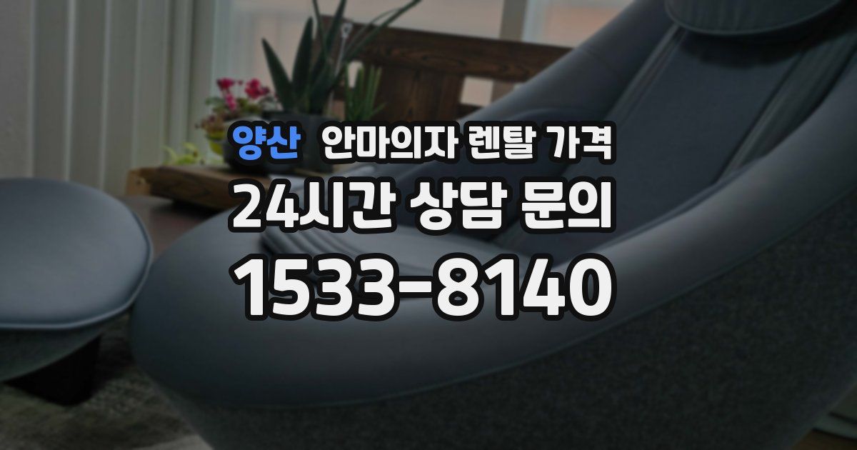 양산 안마의자 렌탈 가격