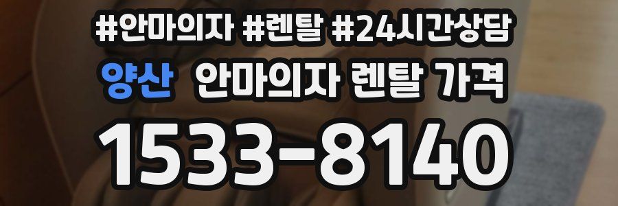 양산 안마의자 렌탈 가격