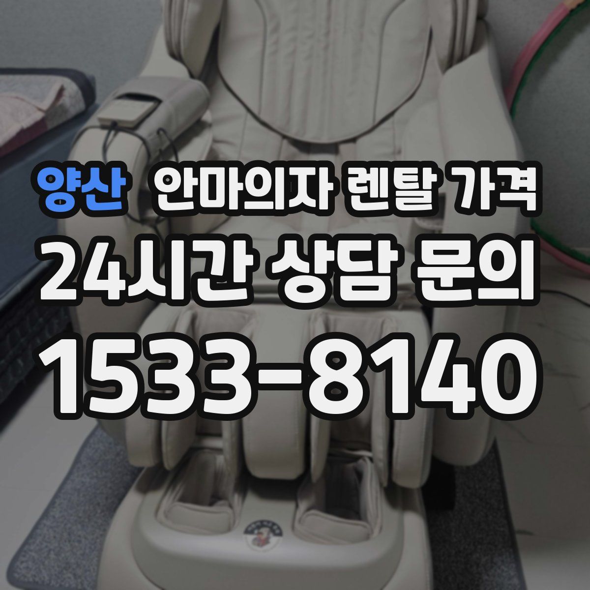 양산 안마의자 렌탈 가격