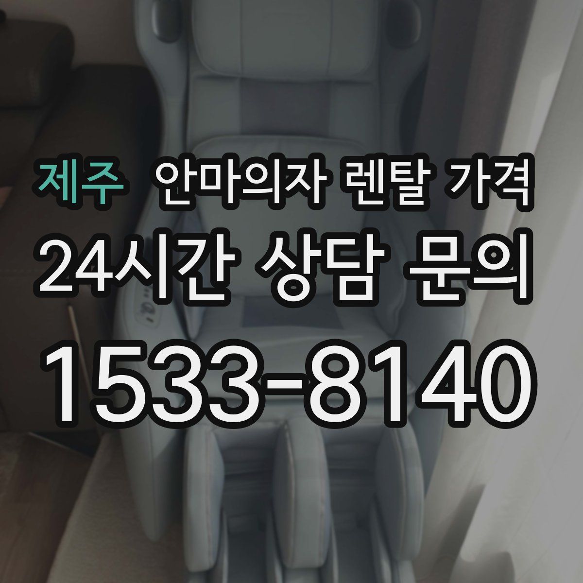 제주 안마의자 렌탈 가격