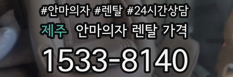 제주 안마의자 렌탈 가격