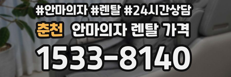 춘천 안마의자 렌탈 가격