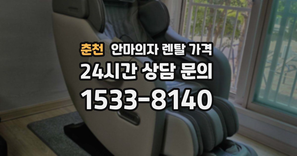춘천 안마의자 렌탈 가격