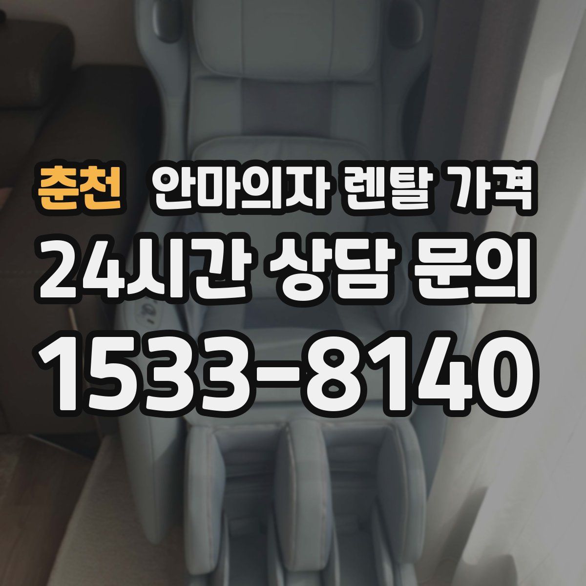 춘천 안마의자 렌탈 가격