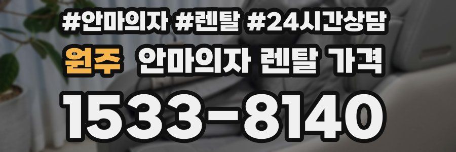 원주 안마의자 렌탈 가격