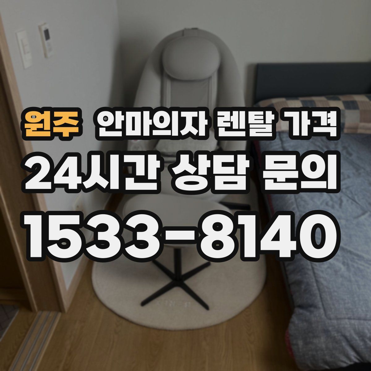 원주 안마의자 렌탈 가격
