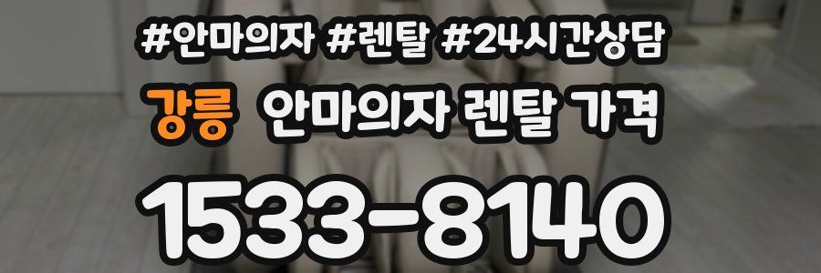 강릉 안마의자 렌탈 가격