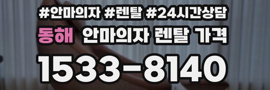 동해 안마의자 렌탈 가격