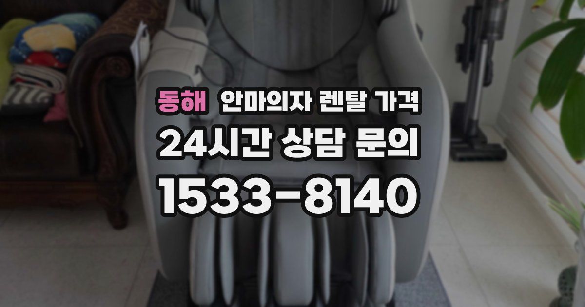 동해 안마의자 렌탈 가격