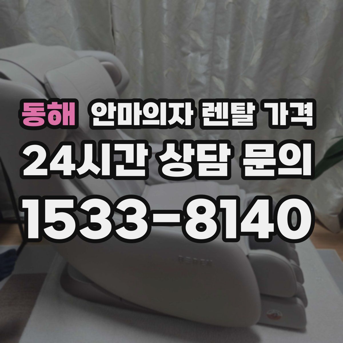 동해 안마의자 렌탈 가격
