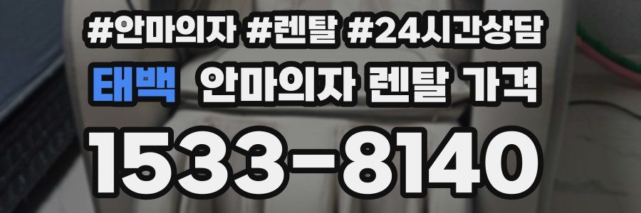 태백 안마의자 렌탈 가격