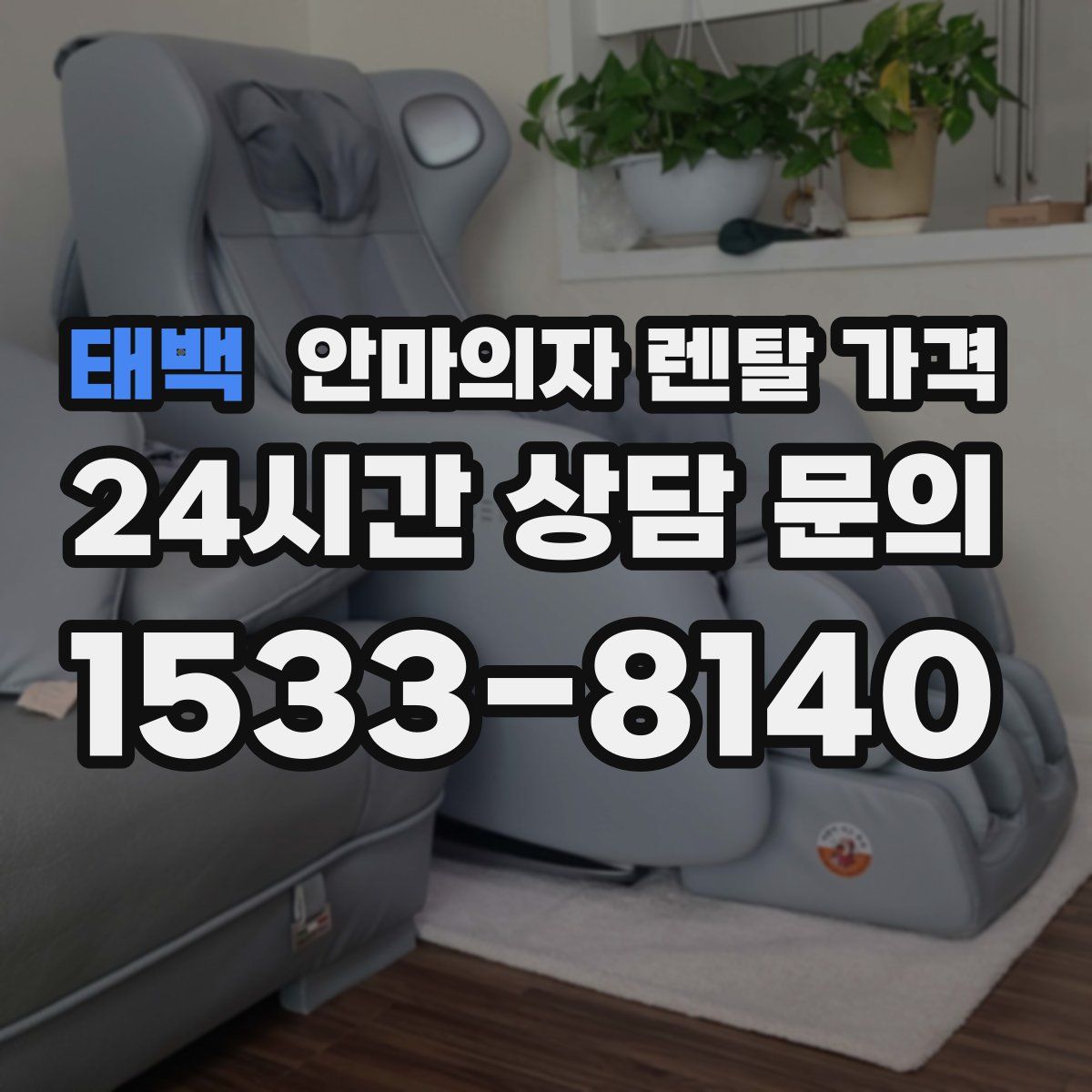 태백 안마의자 렌탈 가격
