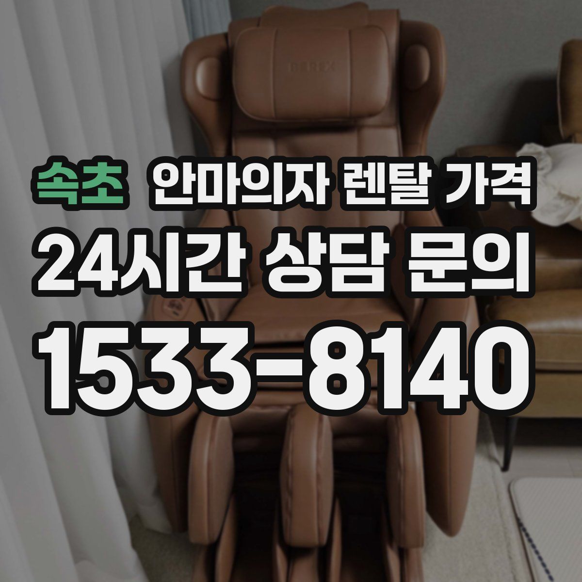 속초 안마의자 렌탈 가격
