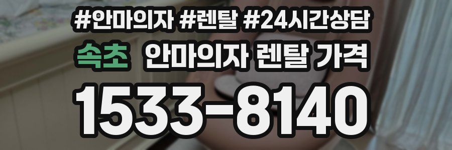 속초 안마의자 렌탈 가격