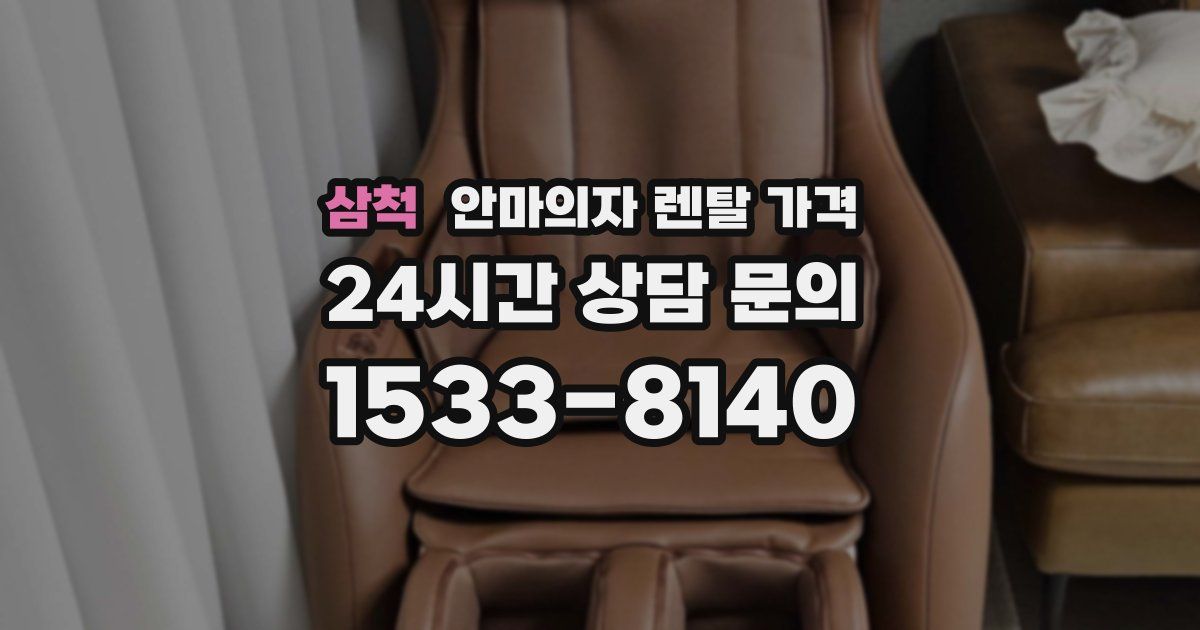 삼척 안마의자 렌탈 가격
