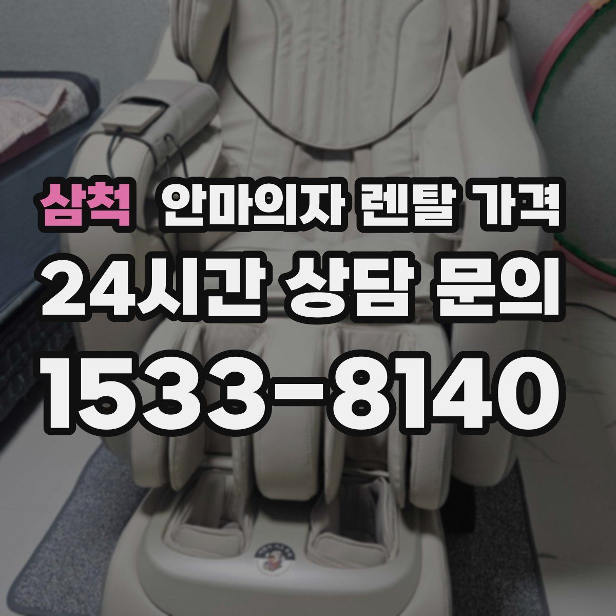 삼척 안마의자 렌탈 가격