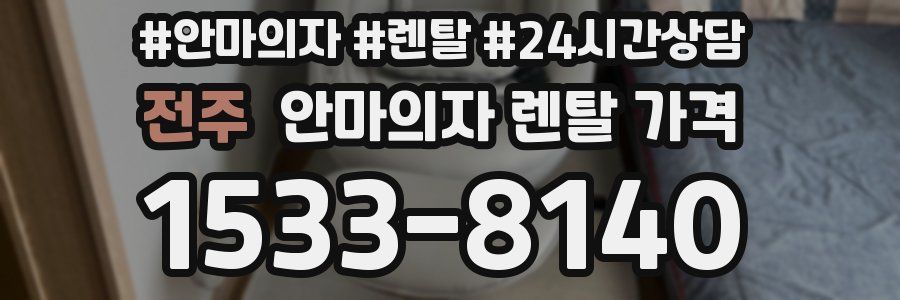 전주 안마의자 렌탈 가격