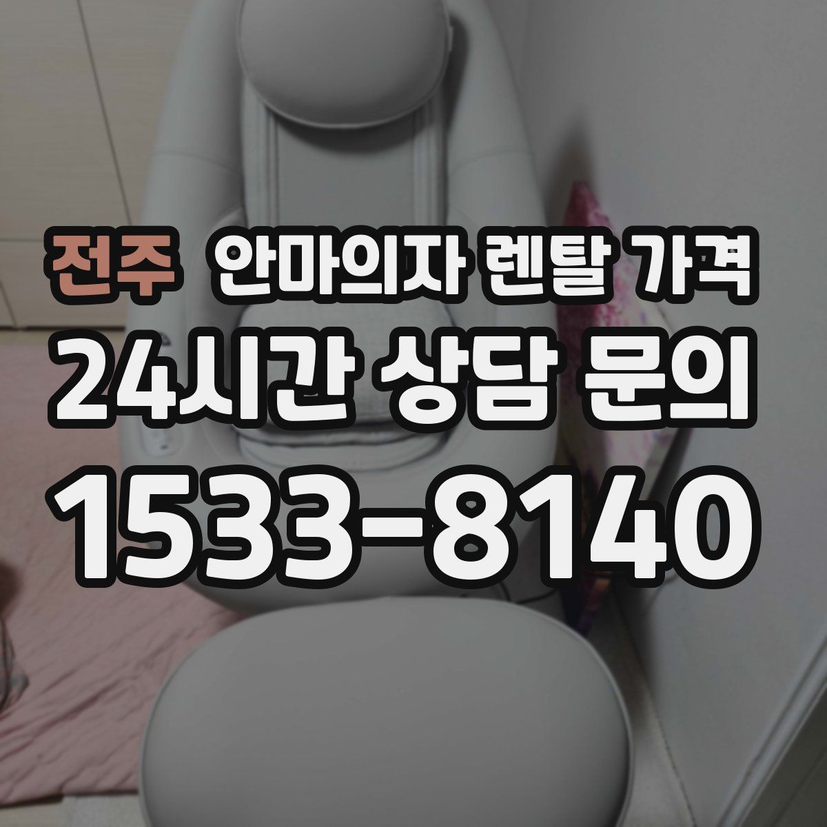 전주 안마의자 렌탈 가격