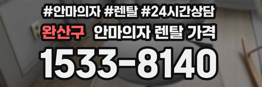 완산구 안마의자 렌탈 가격