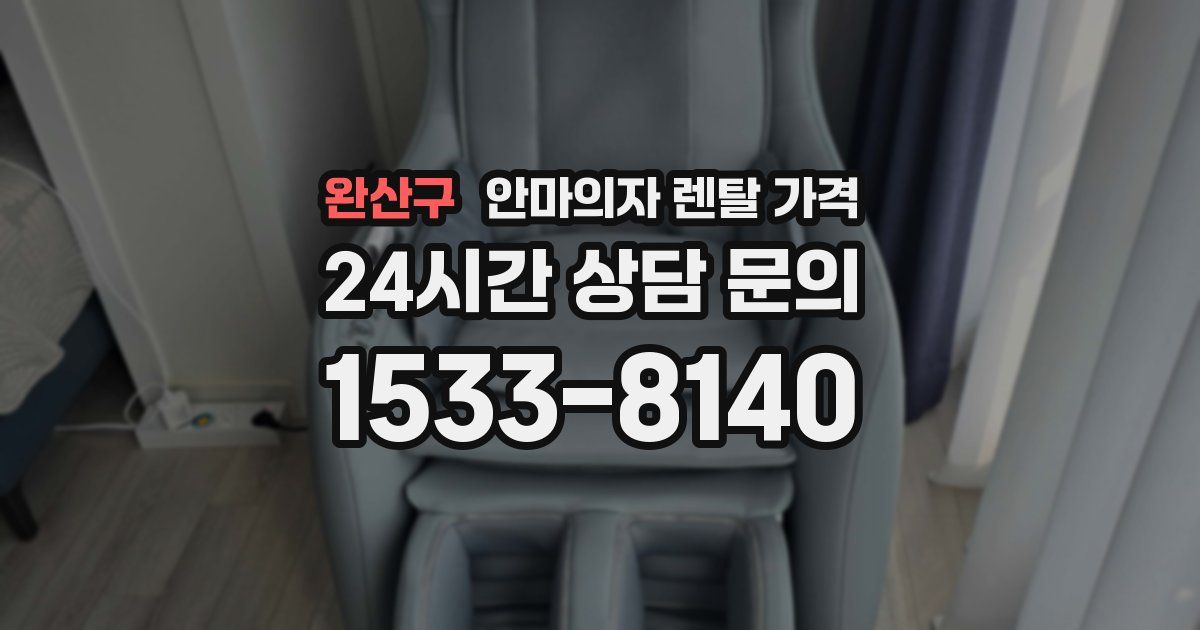 완산구 안마의자 렌탈 가격